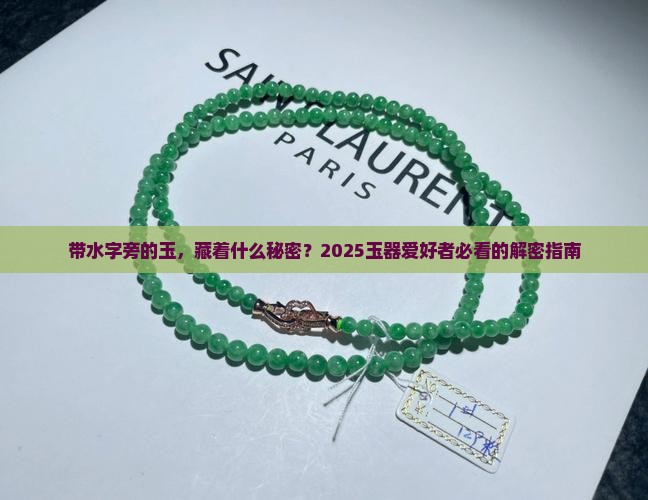 带水字旁的玉