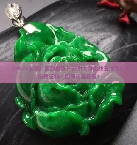 苏州的大阳山有玉吗