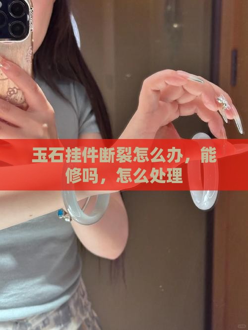 玉石挂件断裂怎么办