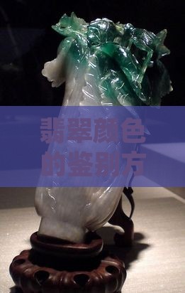 看翡翠的颜色是