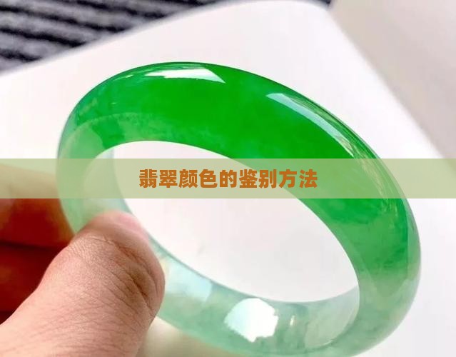 看翡翠的颜色是