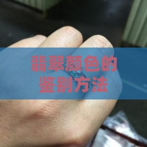 看翡翠的颜色是