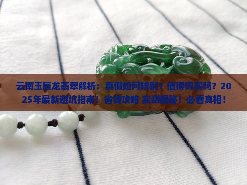 云南玉辰龙翡翠怎么样