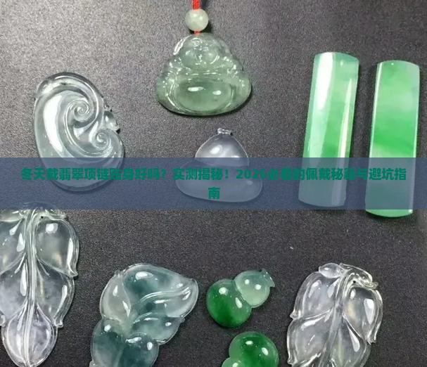 冬天戴翡翠项链贴身好吗