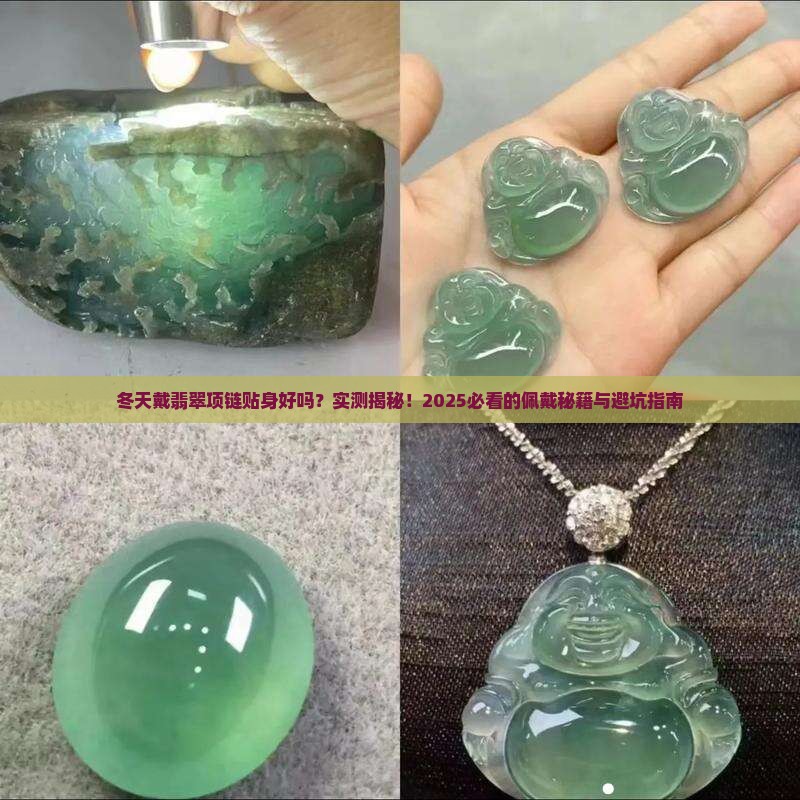 冬天戴翡翠项链贴身好吗