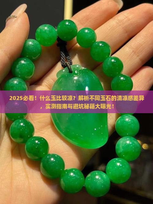什么玉比较凉