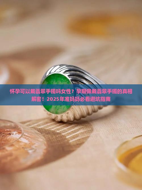怀孕可以戴翡翠手镯吗女性