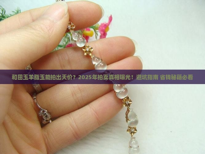 和田玉羊脂玉能拍卖吗