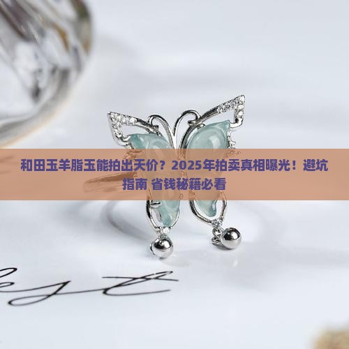 和田玉羊脂玉能拍卖吗
