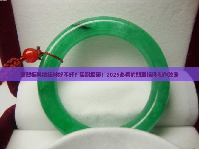 翡翠板料做挂件好不好