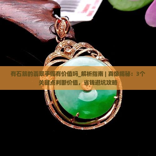 有石筋的翡翠手镯有价值吗