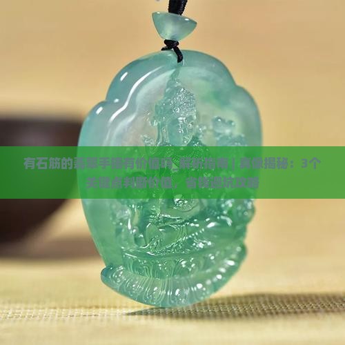 有石筋的翡翠手镯有价值吗