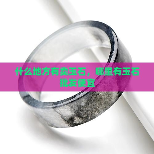什么地方有卖玉石