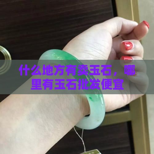 什么地方有卖玉石