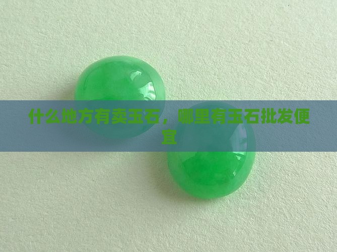 什么地方有卖玉石