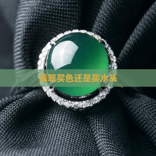 翡翠买色还是买水头