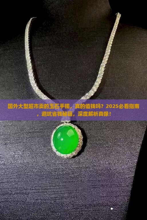 国外大型超市卖的玉石手镯