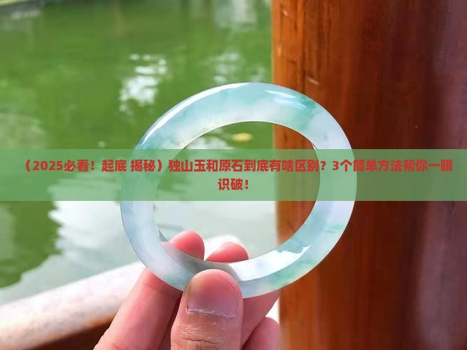 独山玉和原石有什么区别