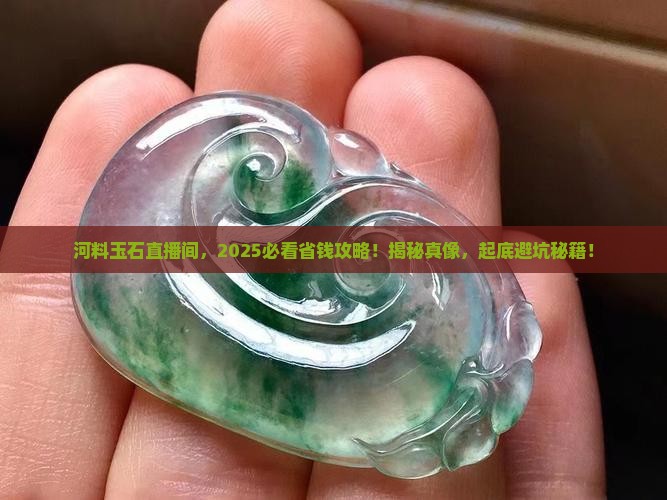 河料玉石直播间