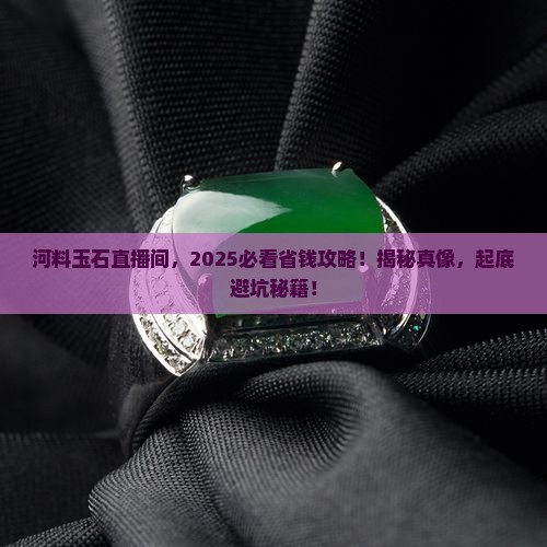 河料玉石直播间