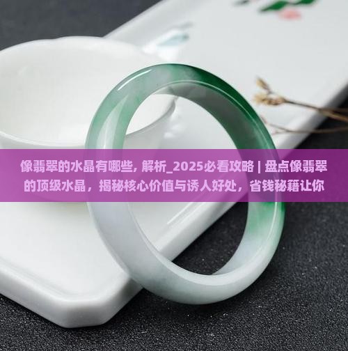 像翡翠的水晶有哪些