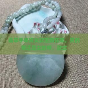 翡翠手串男女款区别