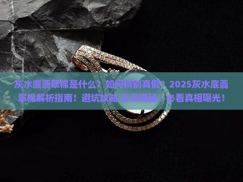 灰水底翡翠棉