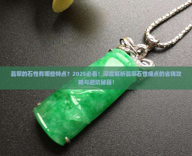 翡翠的石性有哪些特点