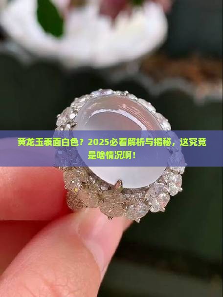 黄龙玉表面白色