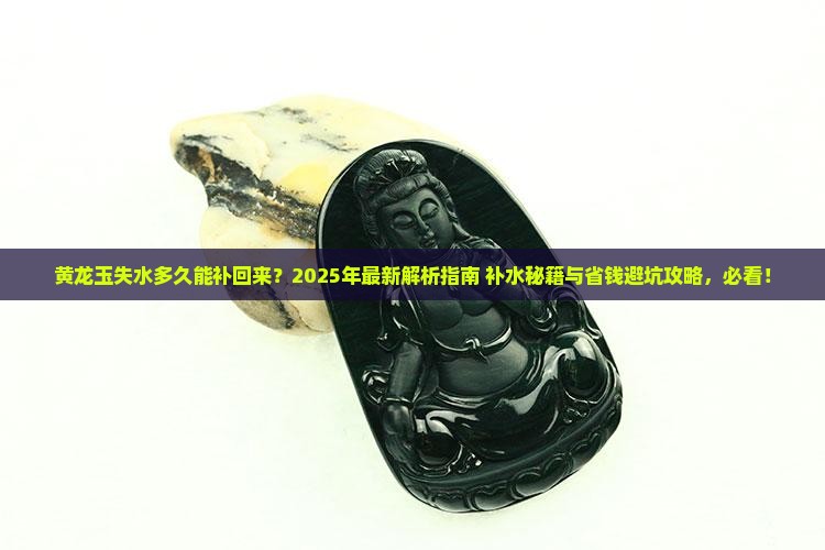 黄龙玉失水多久能补回来