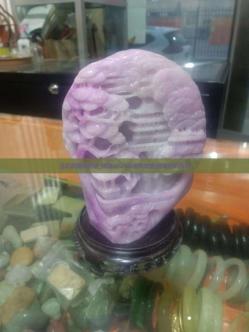 玉石的酒杯价格