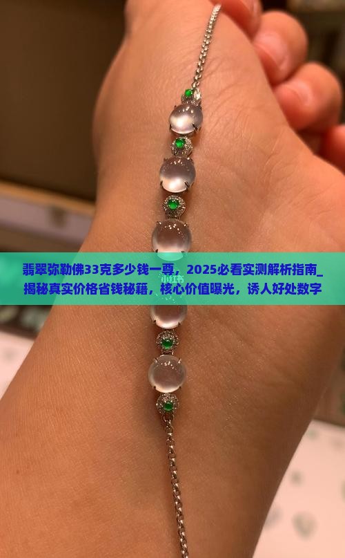 翡翠弥勒佛33克多少钱一尊