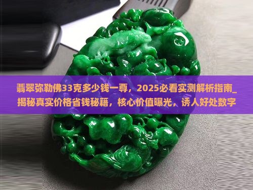 翡翠弥勒佛33克多少钱一尊