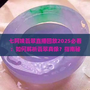 七阿姨翡翠直播回放