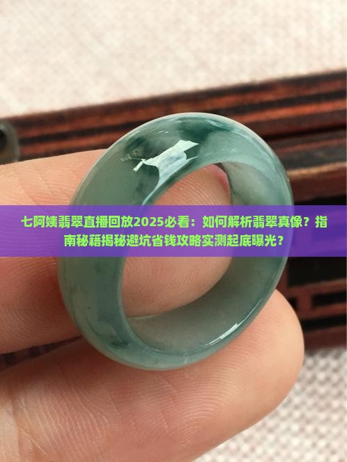 七阿姨翡翠直播回放