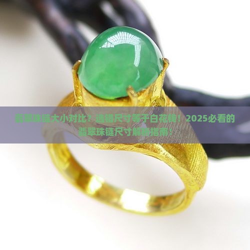 翡翠珠链大小对比