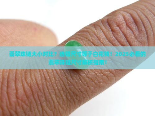 翡翠珠链大小对比