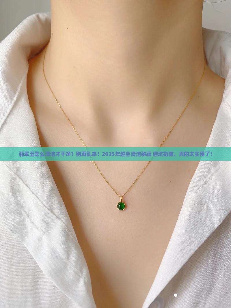 翡翠玉怎么清洁才干净