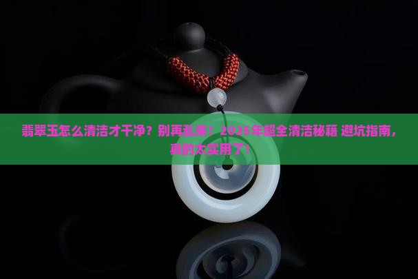翡翠玉怎么清洁才干净