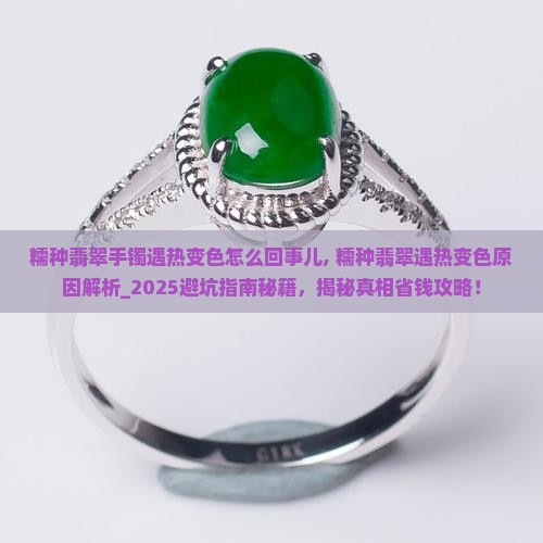 糯种翡翠手镯遇热变色怎么回事儿