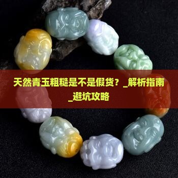 天然青玉粗糙是不是假货