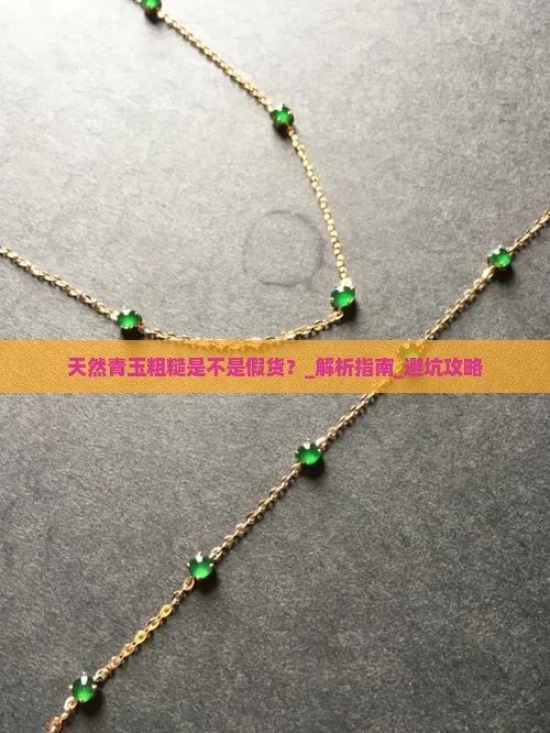 天然青玉粗糙是不是假货