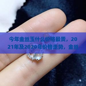 今年金丝玉什么价格