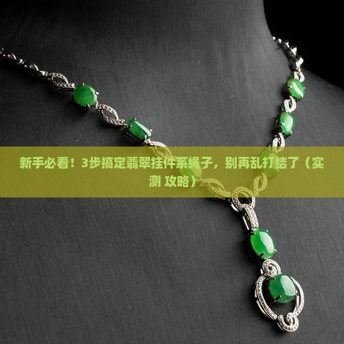 翡翠挂件系绳子的方法