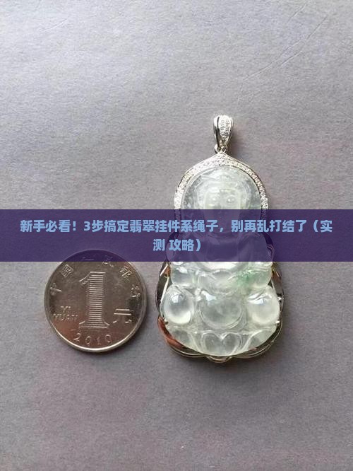 翡翠挂件系绳子的方法