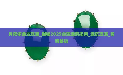 月依依翡翠珠宝
