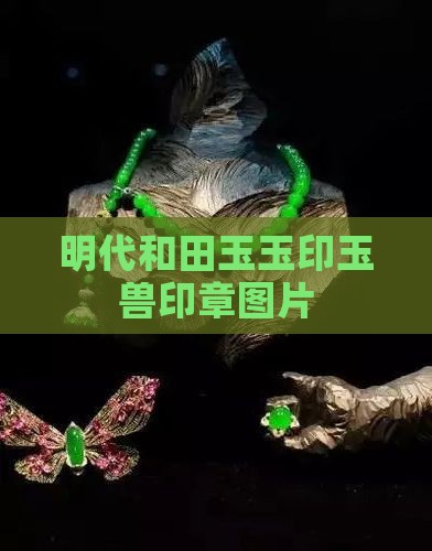 明代和田玉兽纽印章