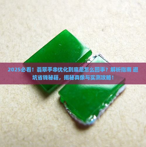 什么叫优化翡翠手串
