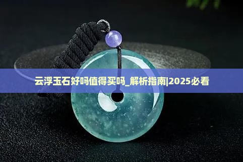 云浮玉石好吗值得买吗