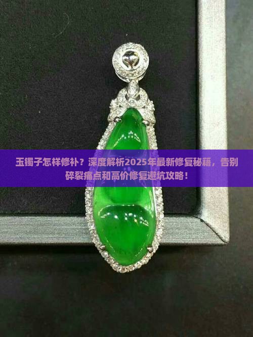 玉镯子怎样修补